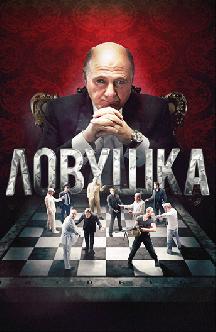 Ловушка (2013) смотреть