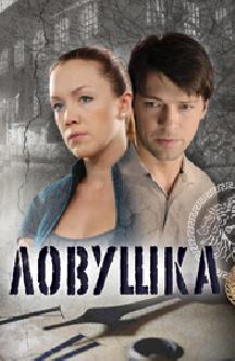 Ловушка смотреть