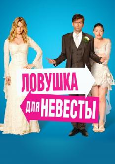 Ловушка для невесты смотреть