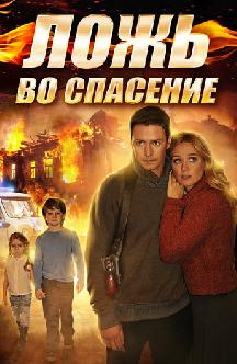 Ложь во спасение смотреть