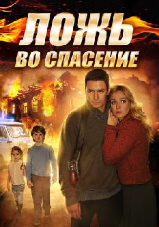 Ложь во спасение смотреть