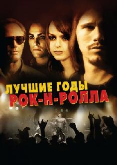 Лучшие годы рок-н-ролла смотреть