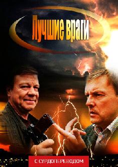 Лучшие враги (Сурдоперевод) смотреть