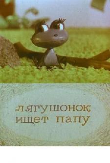 Лягушонок ищет папу смотреть