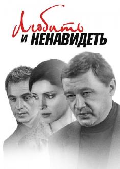 Любить и ненавидеть смотреть