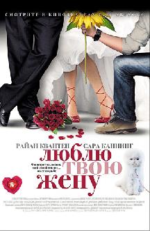Люблю твою жену смотреть