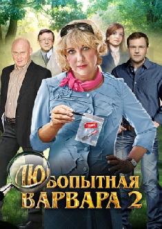 Любопытная Варвара 2 смотреть