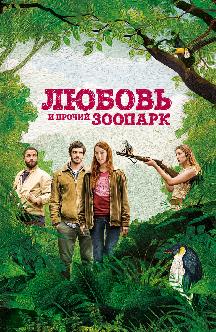 Любовь и прочий зоопарк смотреть