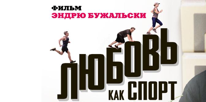 Любовь как спорт смотреть