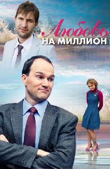 Любовь на миллион смотреть