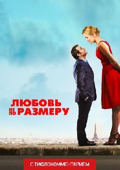 Любовь не по размеру (версия с тифлокомментарием) смотреть