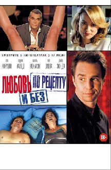 Любовь по рецепту и без смотреть