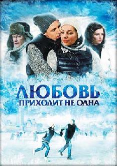 Любовь приходит не одна смотреть