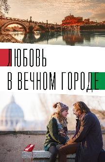 Любовь в Вечном городе смотреть