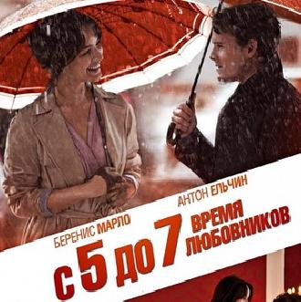 Любовная комедия «С 5 до 7» от режиссера «Безумцы» смотреть