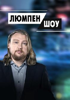 Люмпен Шоу смотреть