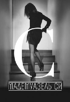 Мадемуазель Си смотреть