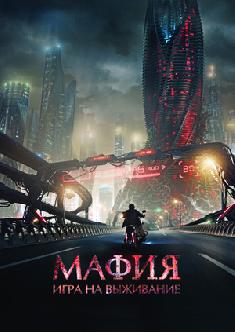 Мафия: Игра на выживание смотреть