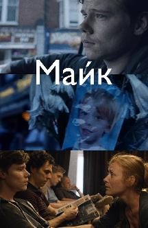 Майк смотреть