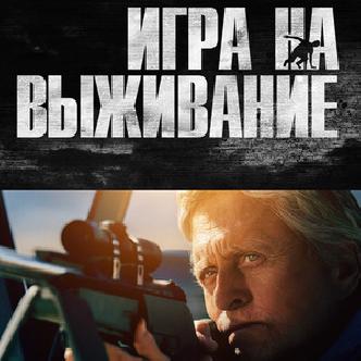 Майкл Дуглас играет в кошки-мышки с Джереми Ирвином смотреть