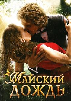 Майский дождь смотреть