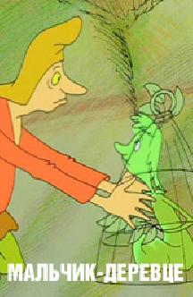 Мальчик-деревце смотреть