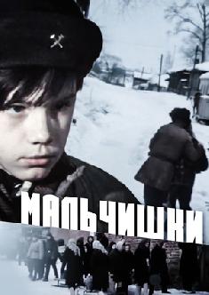 Мальчишки смотреть