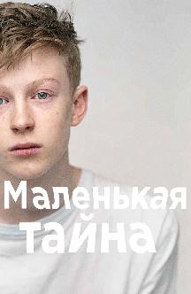 Маленькая тайна смотреть