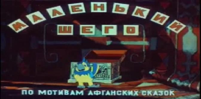 Маленький Шего смотреть