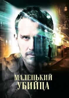 Маленький убийца смотреть