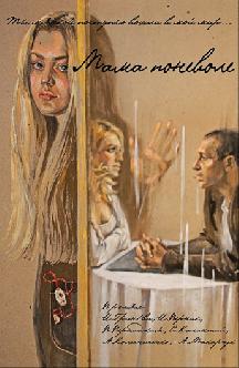 Мама поневоле смотреть