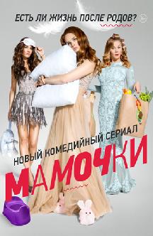 Мамочки смотреть