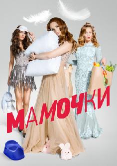 Мамочки смотреть