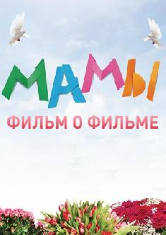 Мамы - фильм о фильме смотреть