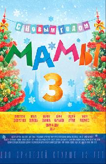 Мамы 3 смотреть
