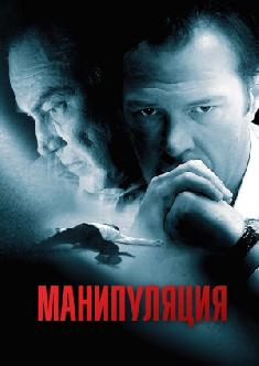 Манипуляция смотреть