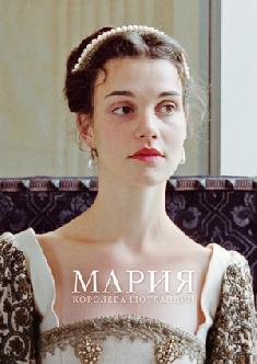 Мария – королева Шотландии смотреть