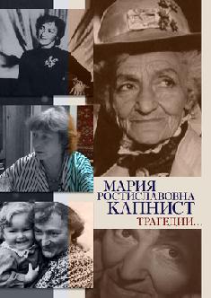 Мария Ростиславовна Капнист. Трагедии… смотреть