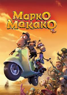 Марко Макако смотреть