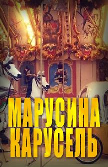 Марусина карусель смотреть