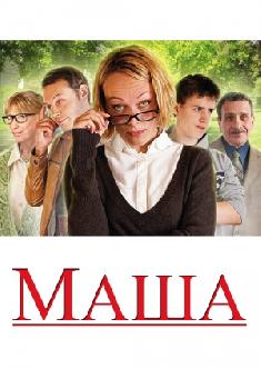 Маша смотреть