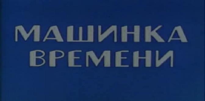 Машинка времени смотреть