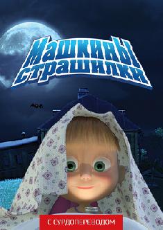 Машкины страшилки (Сурдоперевод) смотреть
