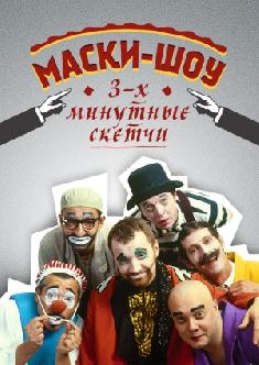 Маски-Шоу 3-х минутные скетчи смотреть
