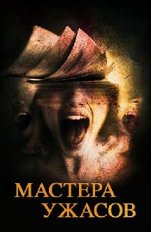 Мастера ужасов смотреть