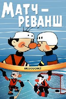 Матч-реванш смотреть