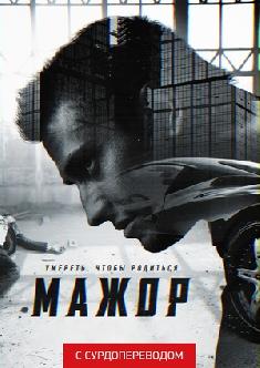 Мажор (Сурдоперевод) смотреть