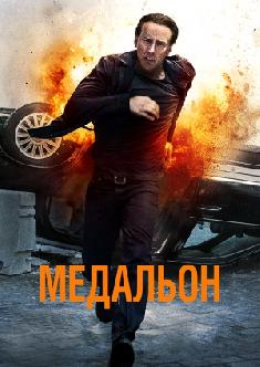 Медальон смотреть