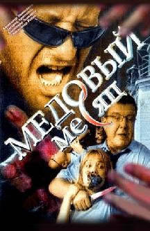 Медовый месяц (2 серии)