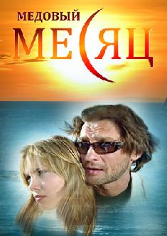Медовый месяц смотреть